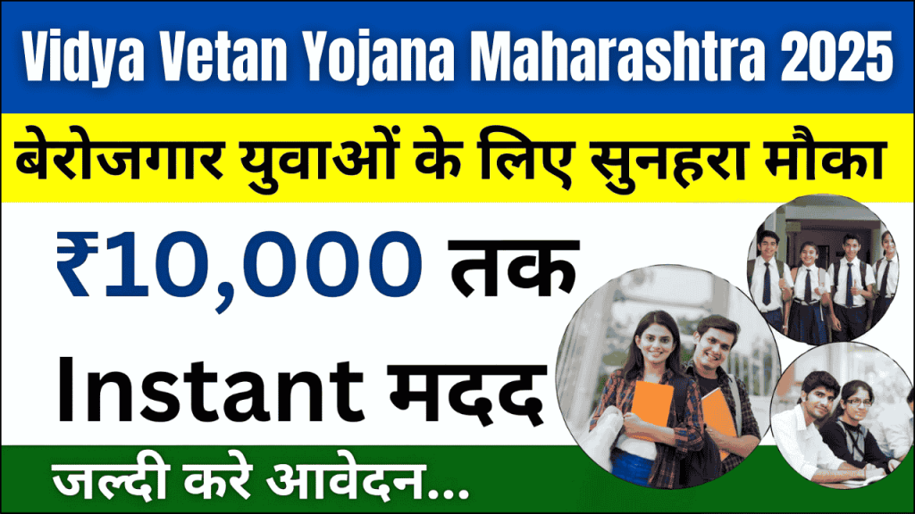 Vidya Vetan Yojana Maharashtra 2025